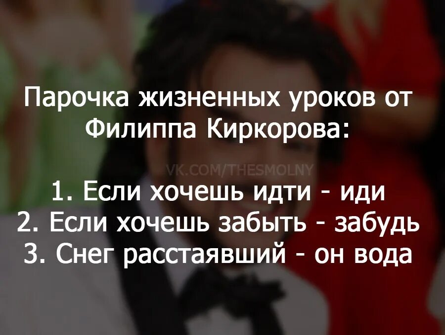 Давай жизненный совет. Если хочешь идти иди. Если хочешь идти иди если хочешь. Если хочешь идти иди если хочешь забыть забудь. Если хочешь идти иди Киркоров Мем.