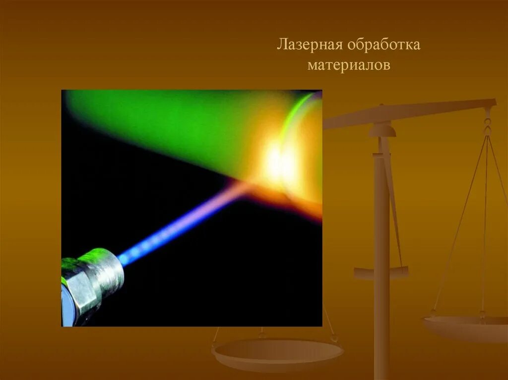 Физика лазеров. Лазеры физика. свойства лазера физика. лазерное излучение физика. презентация по физике лазеры.