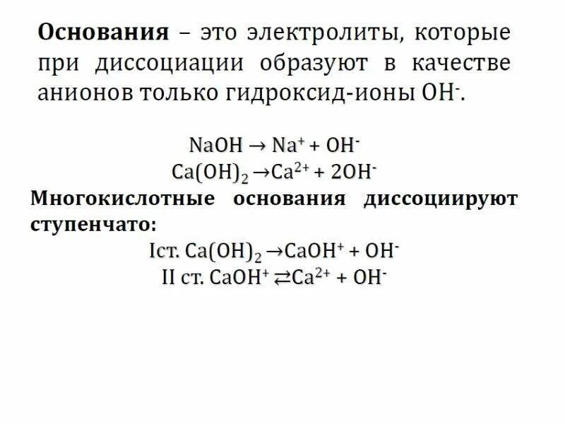 Ступенчатая диссоциация. Основания это электролиты при диссоциации которых. Диссоциация многокислотных оснований. Причины диссоциации электролитов.