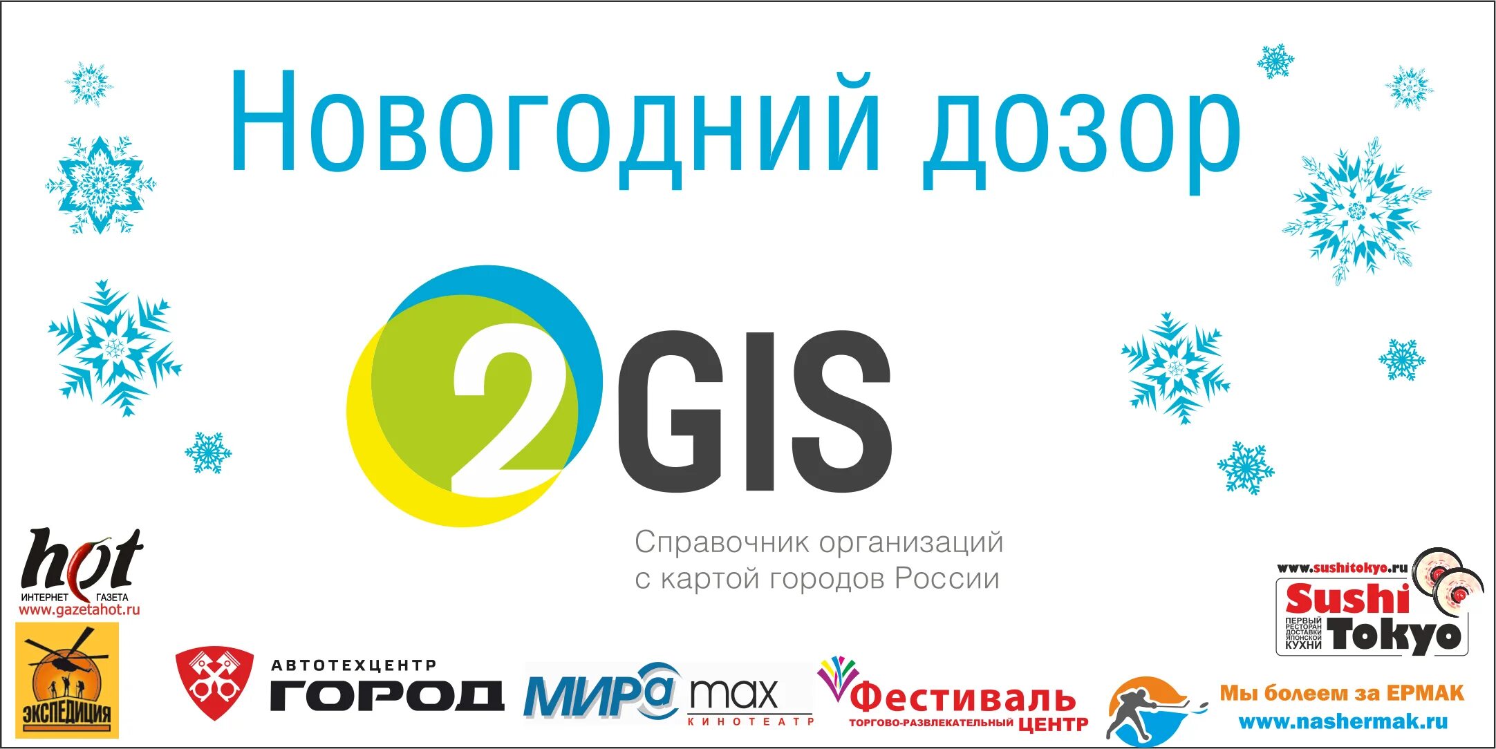 Интернет дозор. Новогодний дозор. Дозор Ангарск. 2 ГИС Ангарск. Проект новогодний дозор 6 класс.