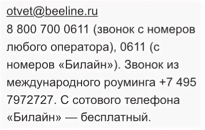 0611 кто звонил на вайбер. Otvet@Beeline.ru. Номер 0611 Билайн что это. Otvet@Beeline.ru отправить заявление.