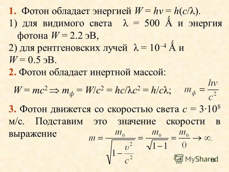 Энергия кванта излучения формула. Энергия масса и Импульс фотона. Энергия излучения фотона формула. Энергия фотона через частоту. Энергия 1 фотона.