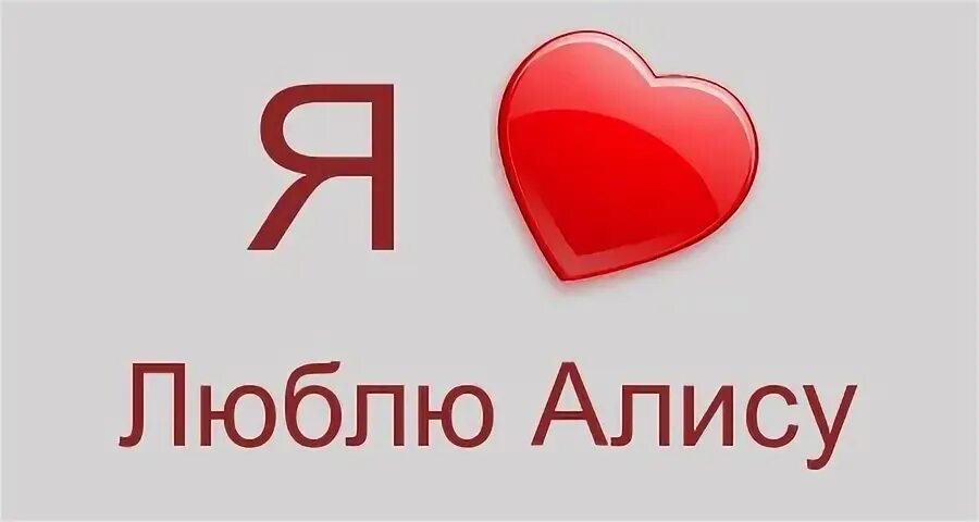 Все любят алиса
