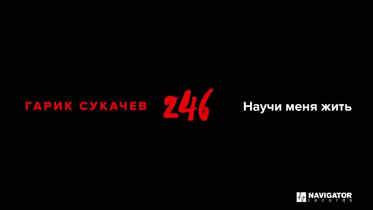 Сукачев песня жить. Гарик Сукачев научи меня жить. Научи меня жить песня Гарик. Слушать научи меня жить Гарик Сукачев. Научи меня жить с Сукачев слушать.