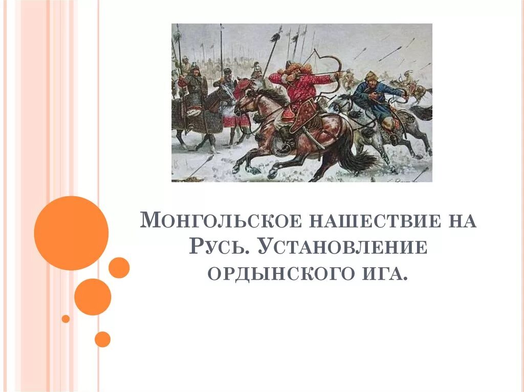 Нашествие монголов кратко. Установление монголо-татарского владычества на Руси. Монгольское Нашествие и установление Ордынского Ига на Руси. Установление Ордынского владычества на Руси. Монгольское Нашествие на Русь.