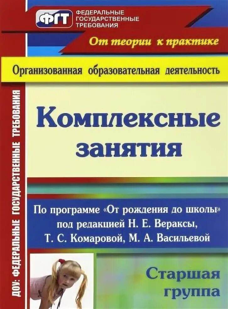 Комплексные занятия программа детство. Комплексные занятия. н.е.веракса, т.с.комарова, м.а.васильева,. комплексные занятия. н.е.веракса, т.с.комарова, м.а.васильева, стр.209.. планирование от рождения до школы веракса вторая младшая. веракса комарова васильева от рождения до школы 2-3 года.
