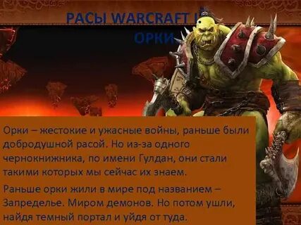 Почему называют орками