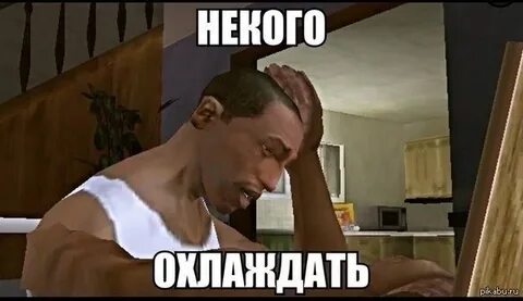 Охладить