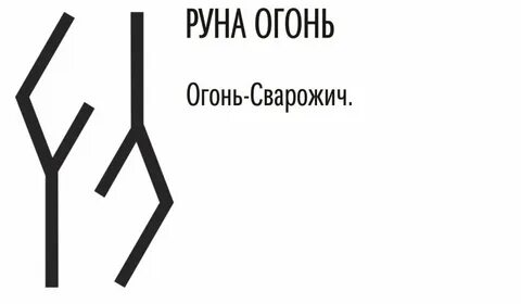 Рунический костер