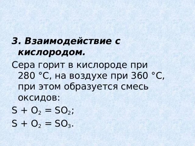 Сера плюс кислород 2. Взаимодействие серы с кислородом. Уравнение реакции серы с кислородом. Сера кислород уравнение.