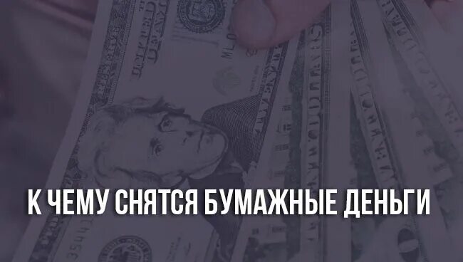 Видеть во сне крупные бумажные купюры. Снятся деньги бумажные. Бумажные деньги во сне. К чему снятся деньги бумажные купюры. К чему снятся деньги бумажные крупные.