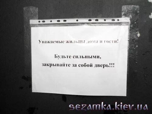 Объявление соседям о закрытии дверей. Объявление о закрывании дверей в подъезде. Объявления о закрытии дверей в подъезде. Объявление закрывайте дверь.