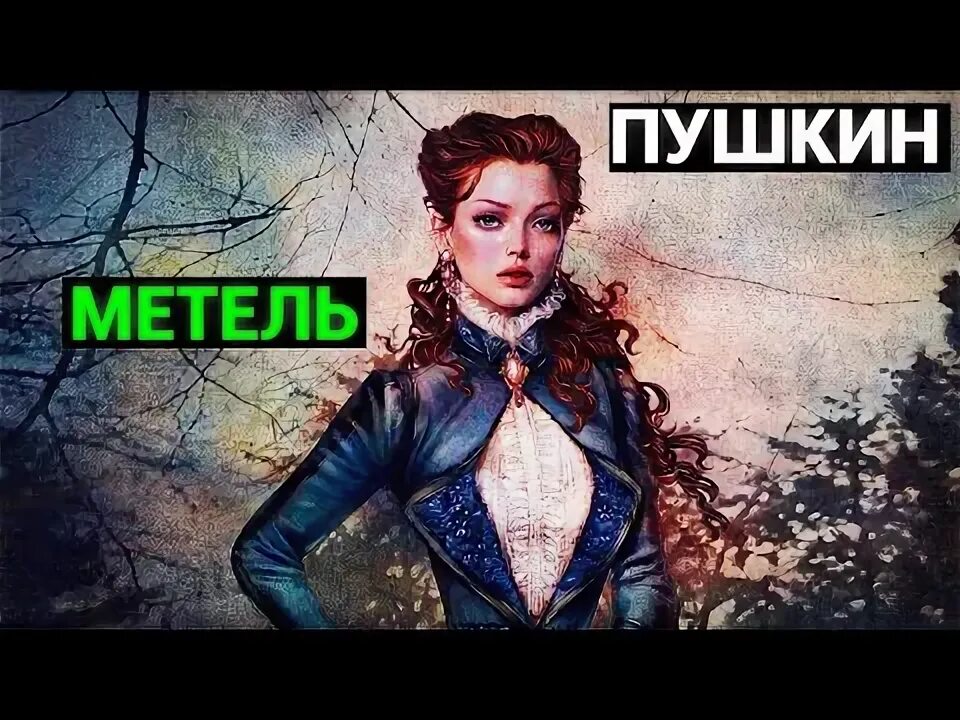 Черная метель аудиокнига слушать