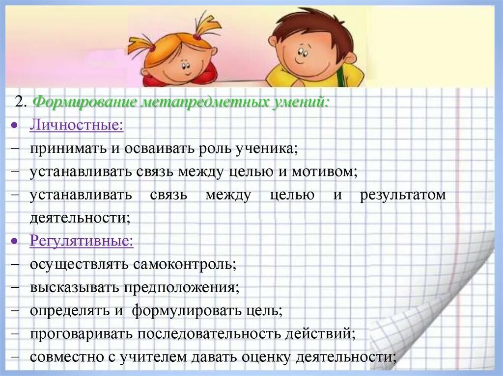 Роль школьника. Роли учеников в классе. Личностные умения по математике. Содержание роли ученика.