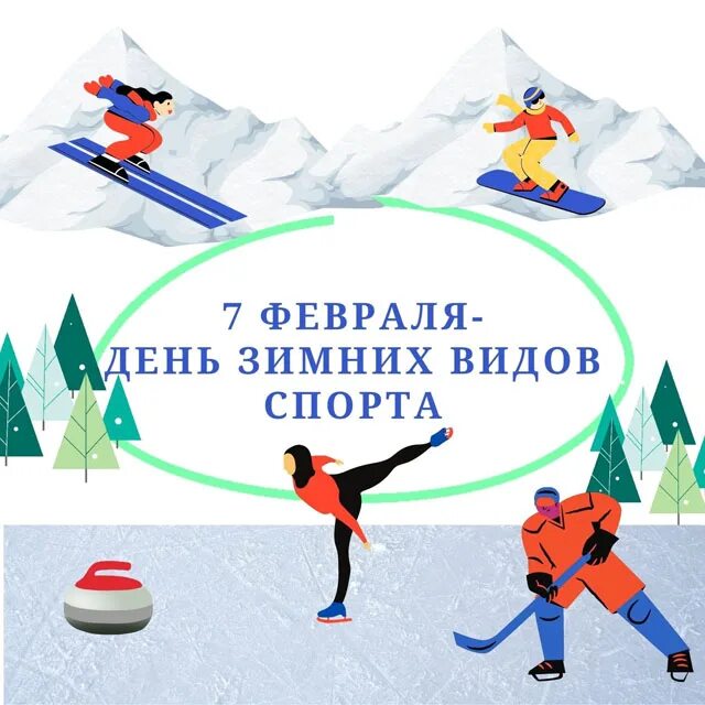 Всемирный день зимних видов спорта. День зимних видов спорта 2022. 7 февраля день зимних видов спорта. Всемирный день зимних видов спорта в 2024. День зимних видов спорта открытка.