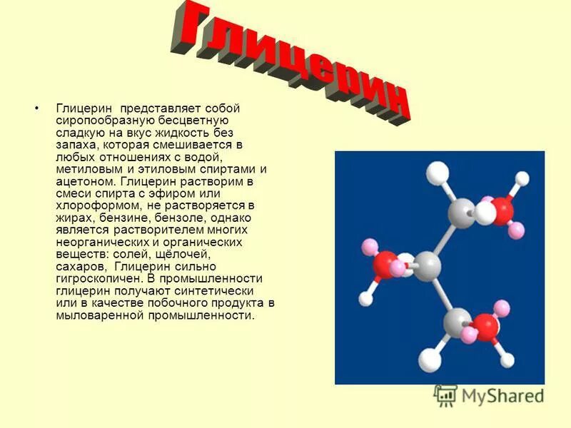 Глицерин растворимый в воде