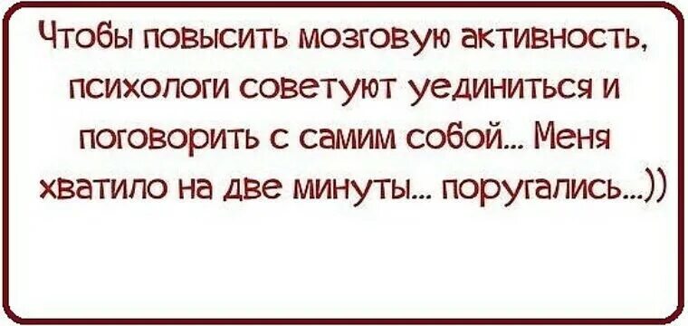 Шутка про разговор с самим собой. Тихо сам с собой веду беседу. Анекдоты про беседы с самим собой. Разговор сам ссоюой прикол.