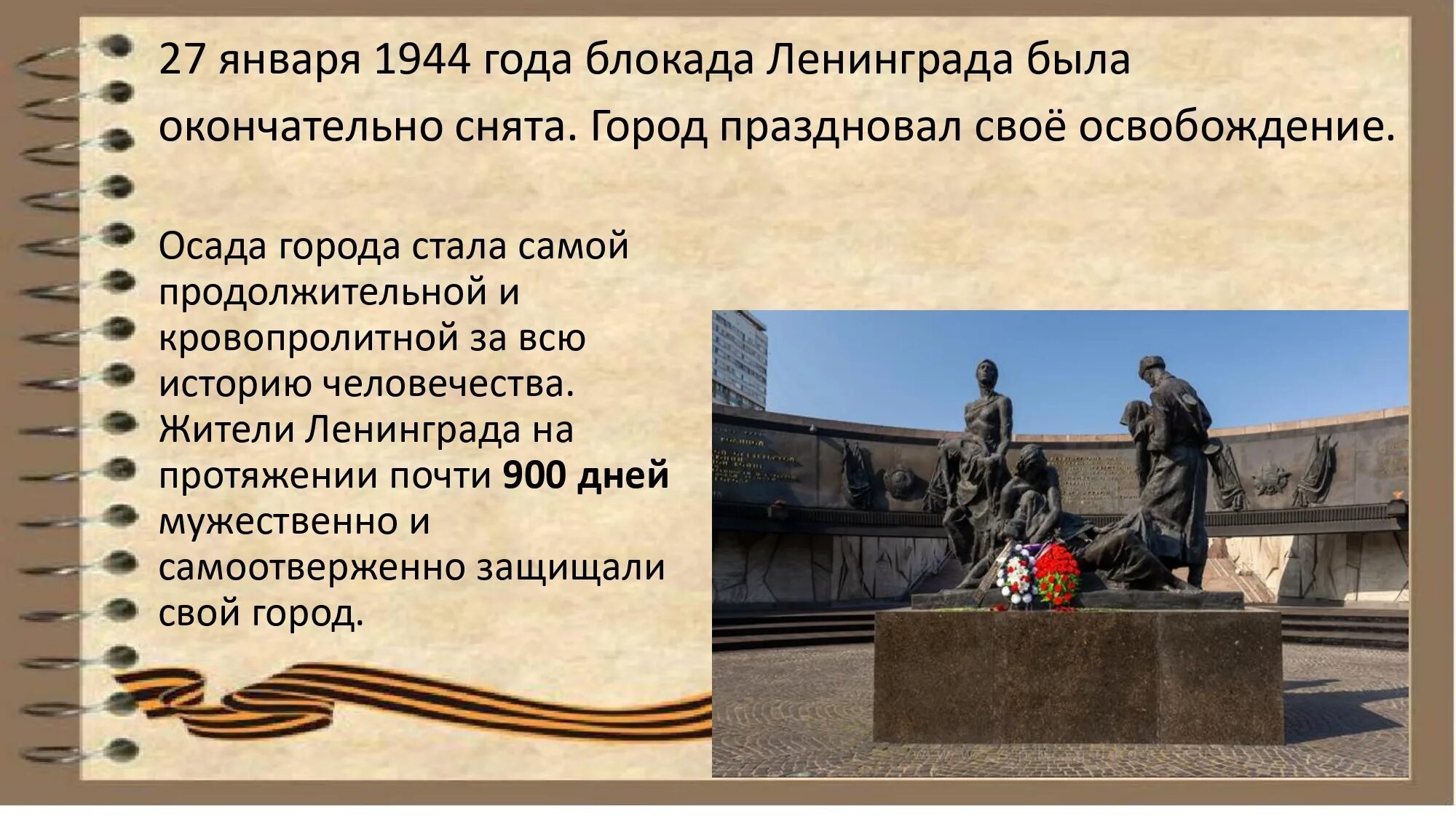 Освобождение блокадного Ленинграда (1944 г.). Блокада Ленинграда презентация. День снятия блокады Ленинграда презентация. Снятие блокады Ленинграда презентация. 75 лет освобождения блокады