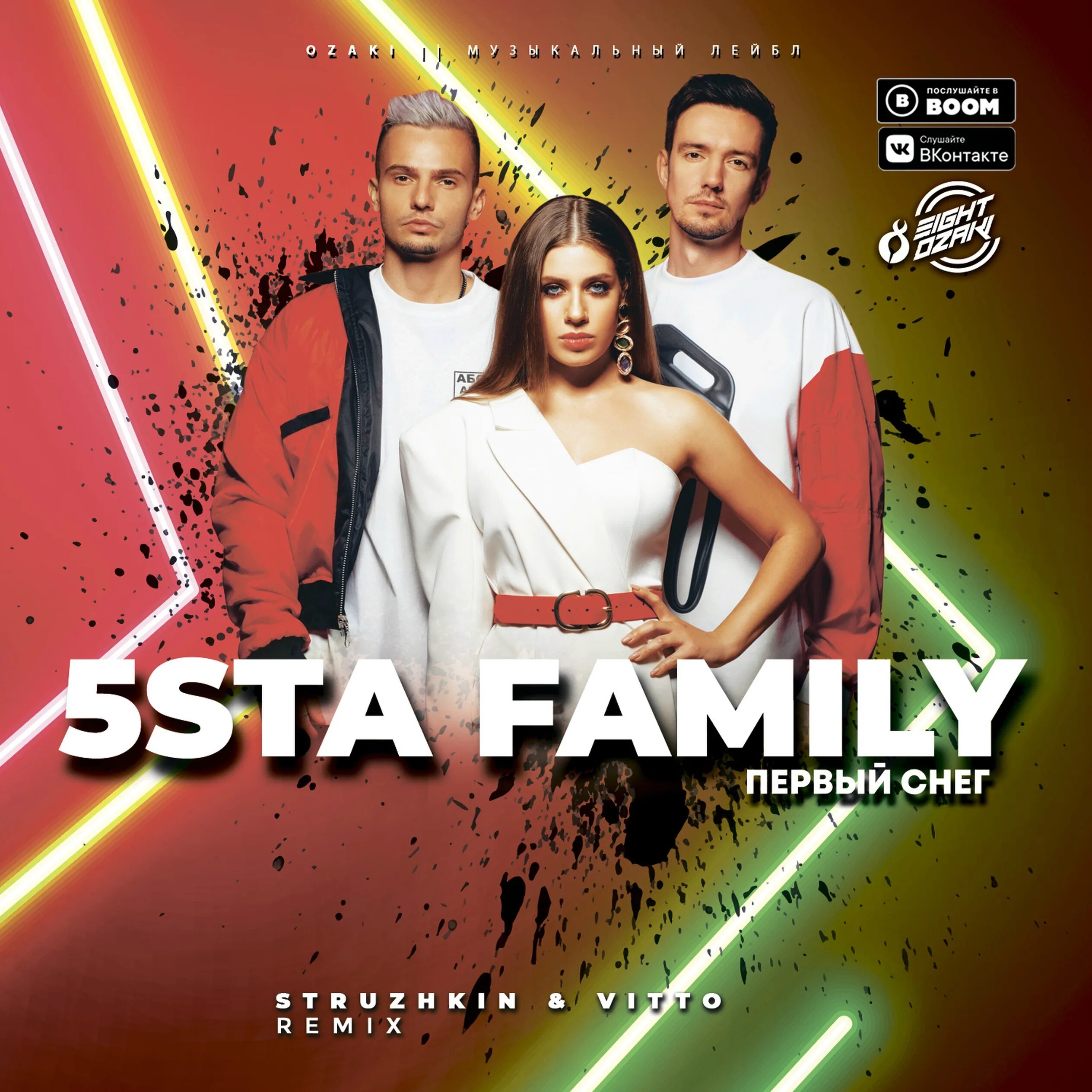 5sta Family. Группа 5sta Family. 5sta Family первый снег. Первый снег файста Фэмили. М5 песня ремикс