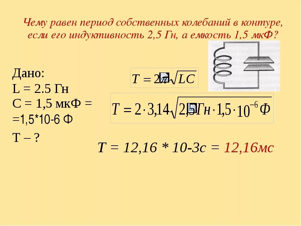 Индуктивность контура равна 5 мгн. Период собственных колебаний. Период собственных колебаний контура. Период колебаний контура. Период собственных колебаний в колебательном контуре.