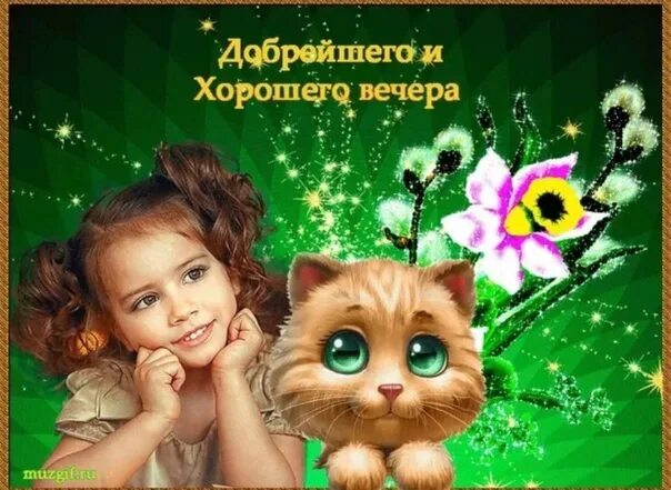 Открытки добрый вечер внучек. Открытки добрый вечер. Открытки добрый вечер внучек. Поздравление с добрым вечером. Добрый вечер с изображением детей.