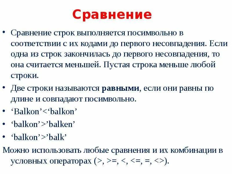 Строковый Тип данных. Сравнение двух строк. Если строка пустая. Сравнение кодов.