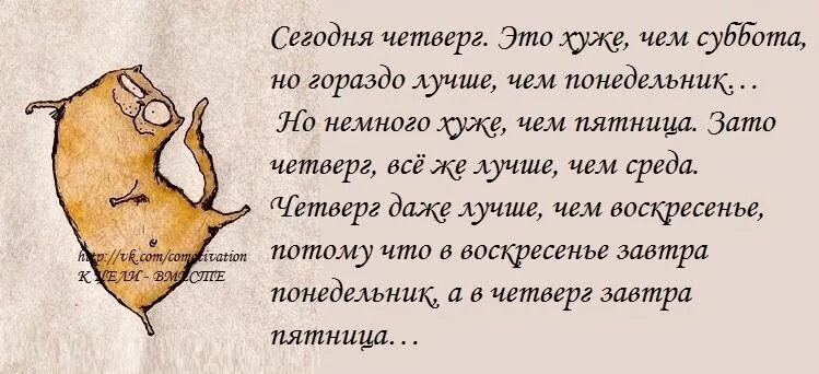 Смешные фразы про четверг. Четверг смешные высказывания. Четверг это маленькая пятница. Цитаты про четверг смешные. Четверг 8 часов