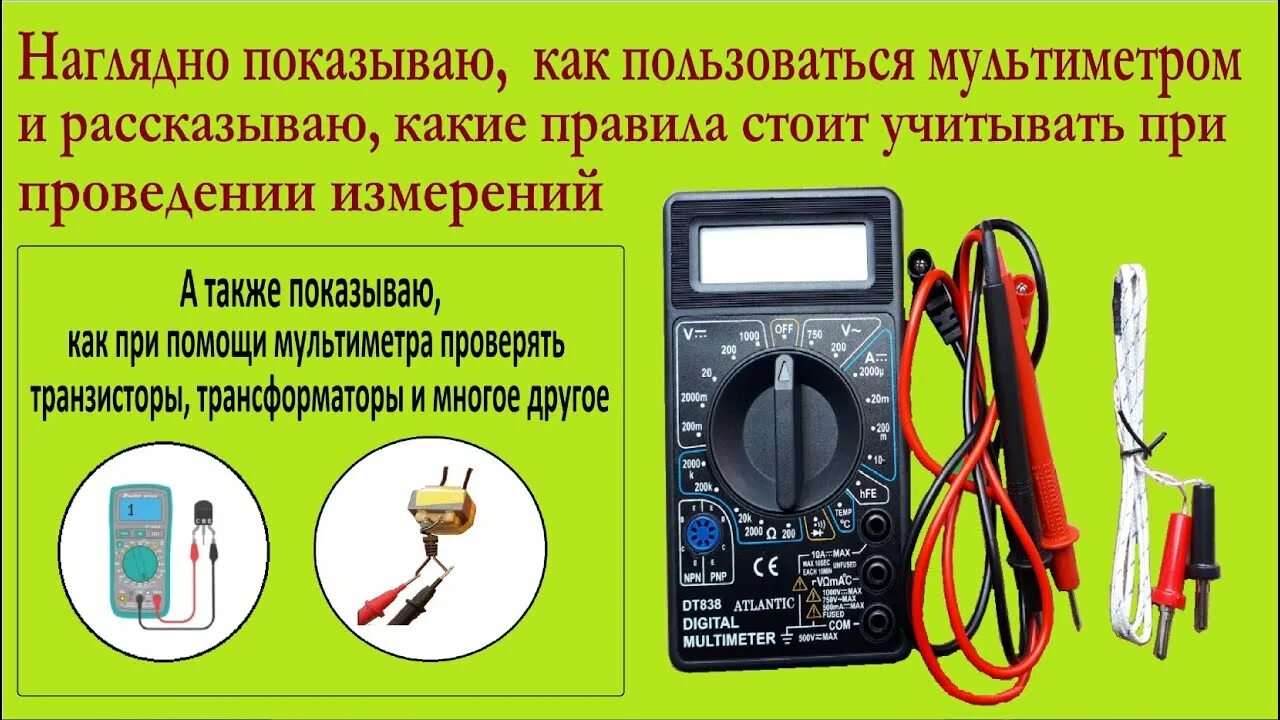 Как правильно пользоваться мультиметром. Как пользоваться мультиметром для чайников. пользоваться мультиметром 831. как пользоваться мультиметром iek.