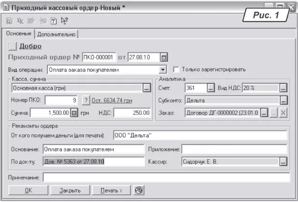 Учет приходных кассовых ордеров. Приходный кассовый ордер 1с Бухгалтерия. Приходный кассовый ордер в программе 1с. 1с Бухгалтерия кассовые ордера. Приходно-расходный кассовый ордер в 1с.