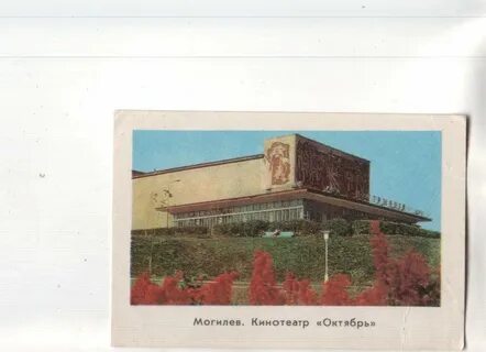 Октябрь могилев