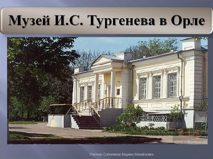 Дом тургенева в орле. Музей тургенева орел. литературные места россии. литературные места тургенева. литературные мечта россии.