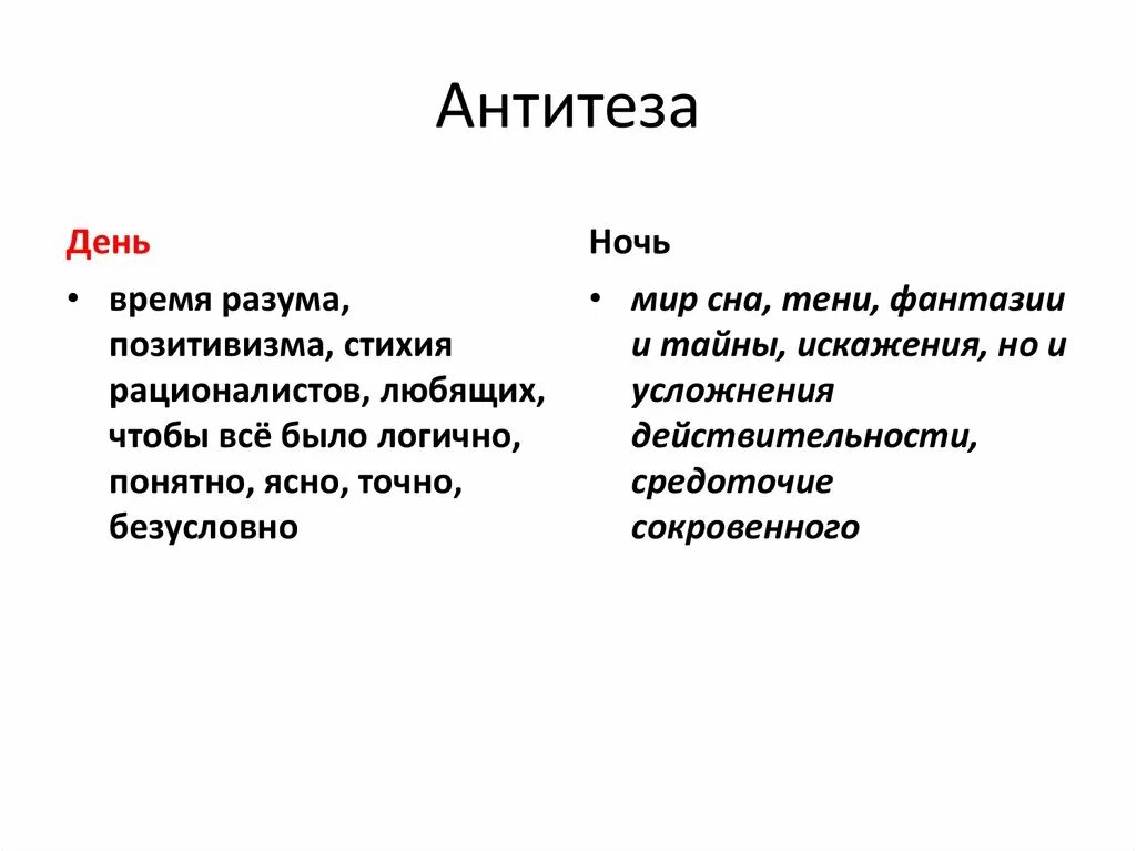 Антитеза. Антитеза примеры. Антитеза в стихотворении. Антитеза это в литературе. Антитеза в стихотворении это