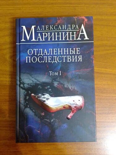 Читать маринину отдаленные последствия полностью