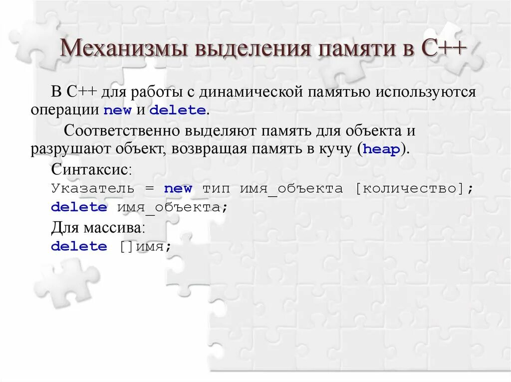 Динамически выделяемая память. Динамическая память c++. Динамическое выделение памяти c++ освобождение. Операция выделения динамической памяти. Выделения динамической памяти под переменную.