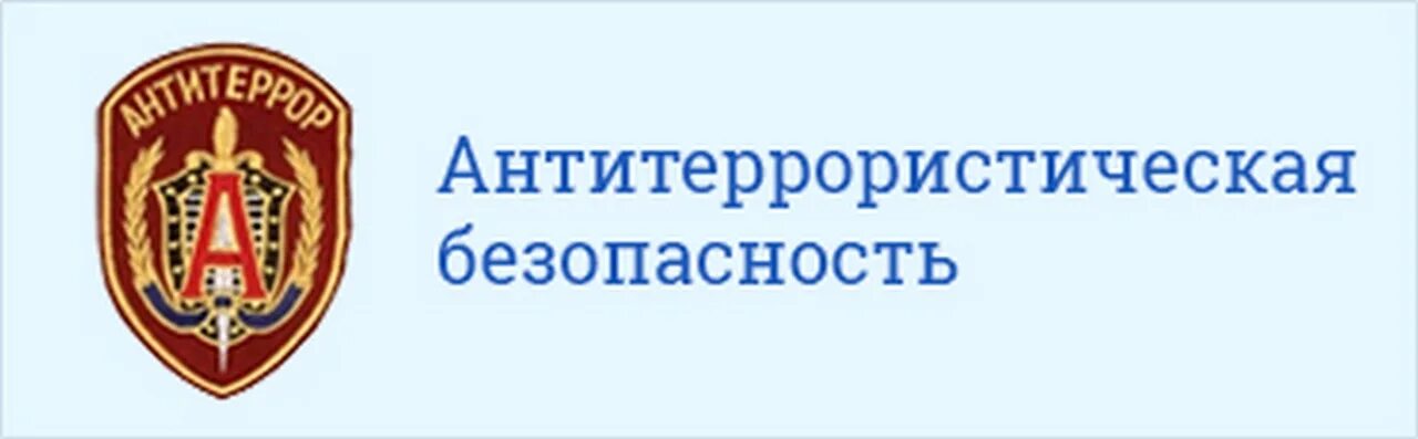 Безопасность сайта рф. Антитеррористическая безопасность. Заголовок антитеррористическая безопасность. Надпись антитеррористическая безопасность. Эмблема Антитеррор.