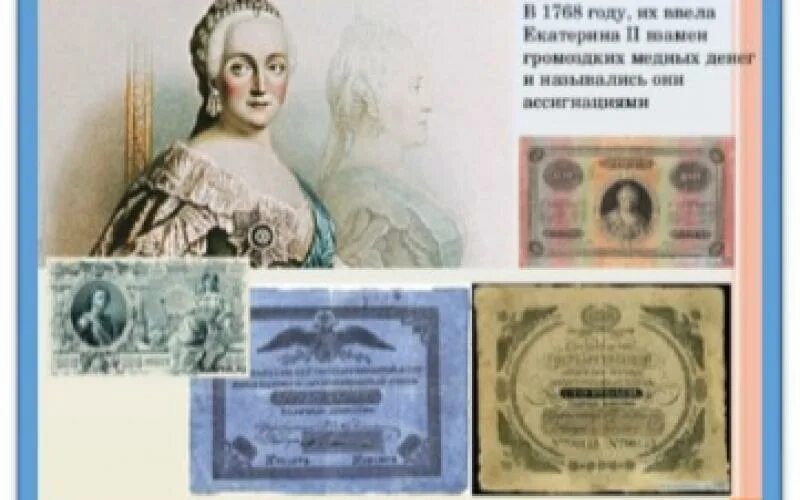 Денежные купюры введенные реформой 1769 года. Первые бумажные деньги Екатерины 2. Первые ассигнации Екатерины 2. Бумажные деньги Екатерины 2.