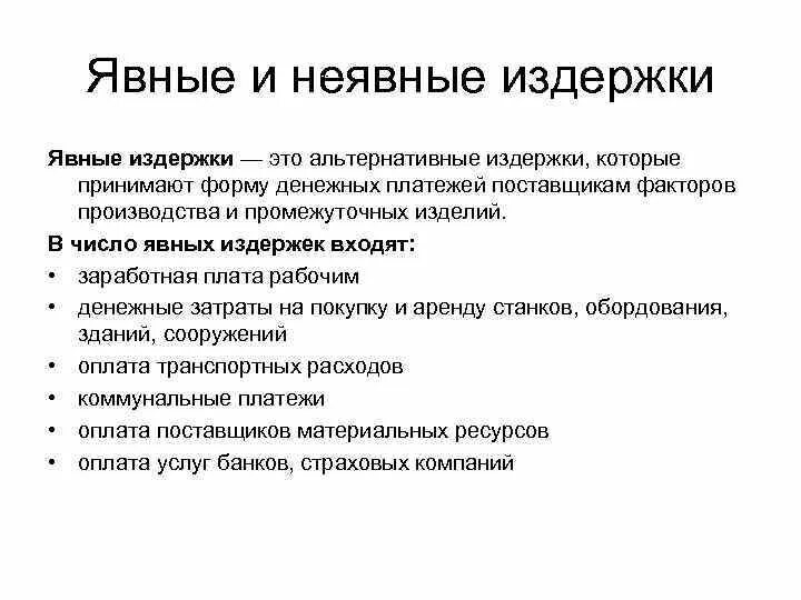 Неявные издержки фирмы. Неявные (внутренние) издержки фирмы. Явные издержки и неявные издержки. Явные издержки примеры. Пример неявных издержек производства.