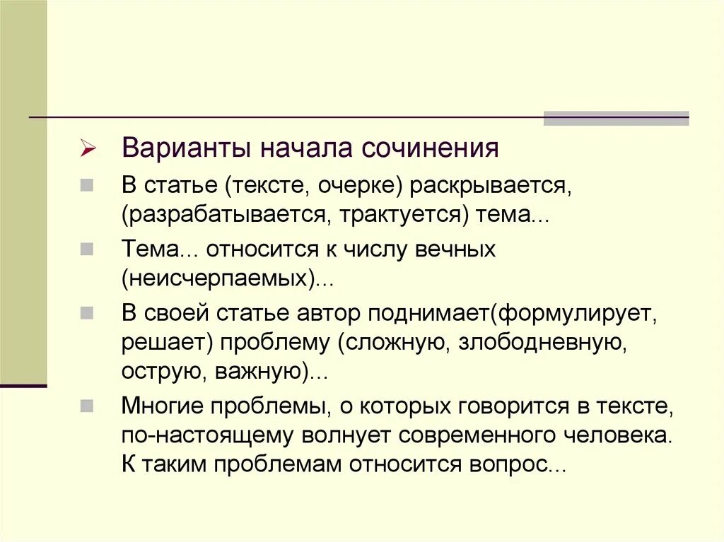 Слова для начала сочинения. Варианты начала сочинения. Начало сочинения. Варианты как начать сочинение.