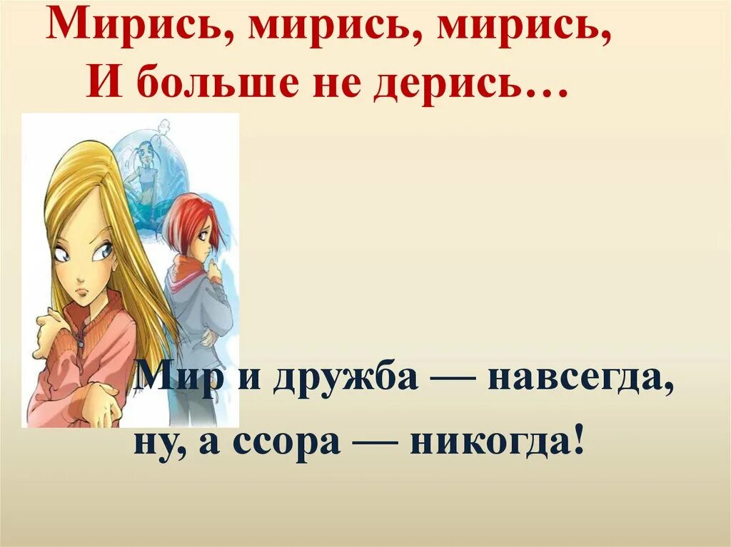 Стишок мирись. Дерется мирится. Мерись мерись мерись и больше. Дерется мирится. Мирись и больше не дерись.