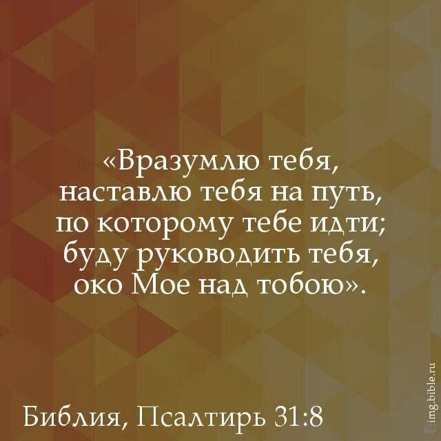 Псалом 31 8. Вразумлю тебя наставлю тебя на путь. Псалтирь 31:8. Псалом 31.