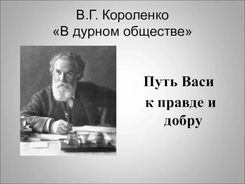 В дурном обществе 6 глава план. Короленко в дурном обществе. Путь Васи к правде и добру. Путь Васи к правде и добру по повести Короленко в дурном обществе. Повести в дурном обществе путь Васи.