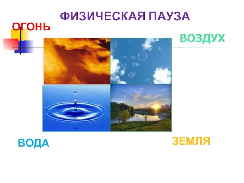 Эфир вода воздух. На воде и в воздухе. Земля вода воздух. Огонь вода земля воздух эфир. Эфир в воздухе.