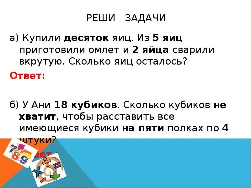 Задача сколько яиц. Сколько яиц осталось. Сколько яиц осталось ответы. Купил 10 яиц задача. Два десятка яиц задачи.