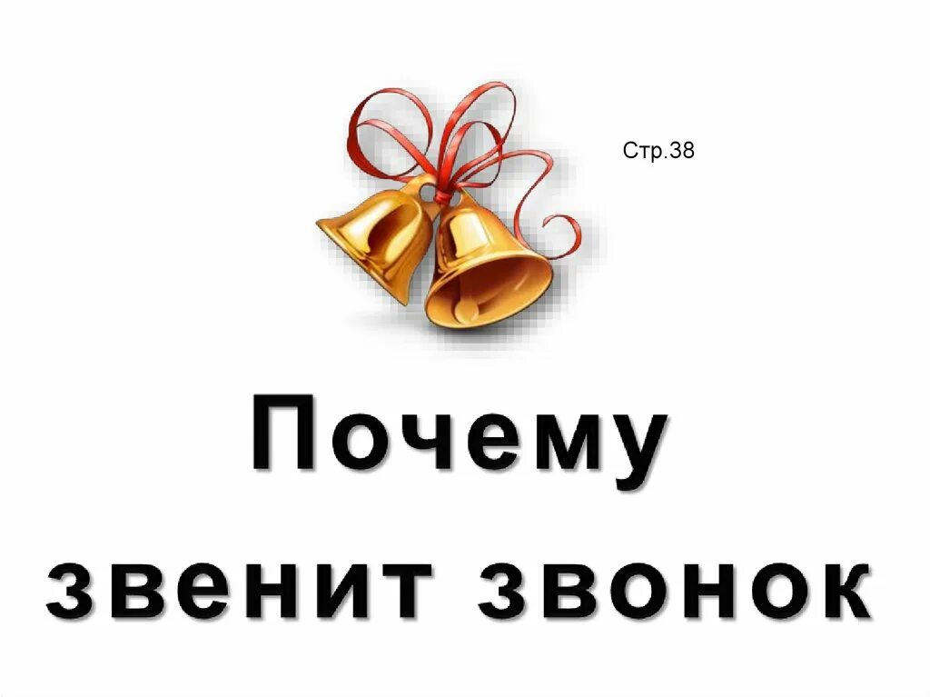 Почему звенит звонок видеоурок 1 класс окружающий. Звенит звонок. Почему звенит звонок. Почему звенит звонок 1 класс.