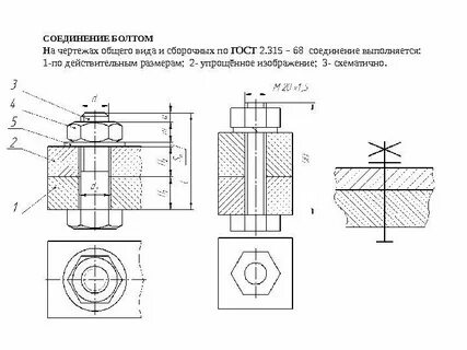 Чертеж болтового соединения