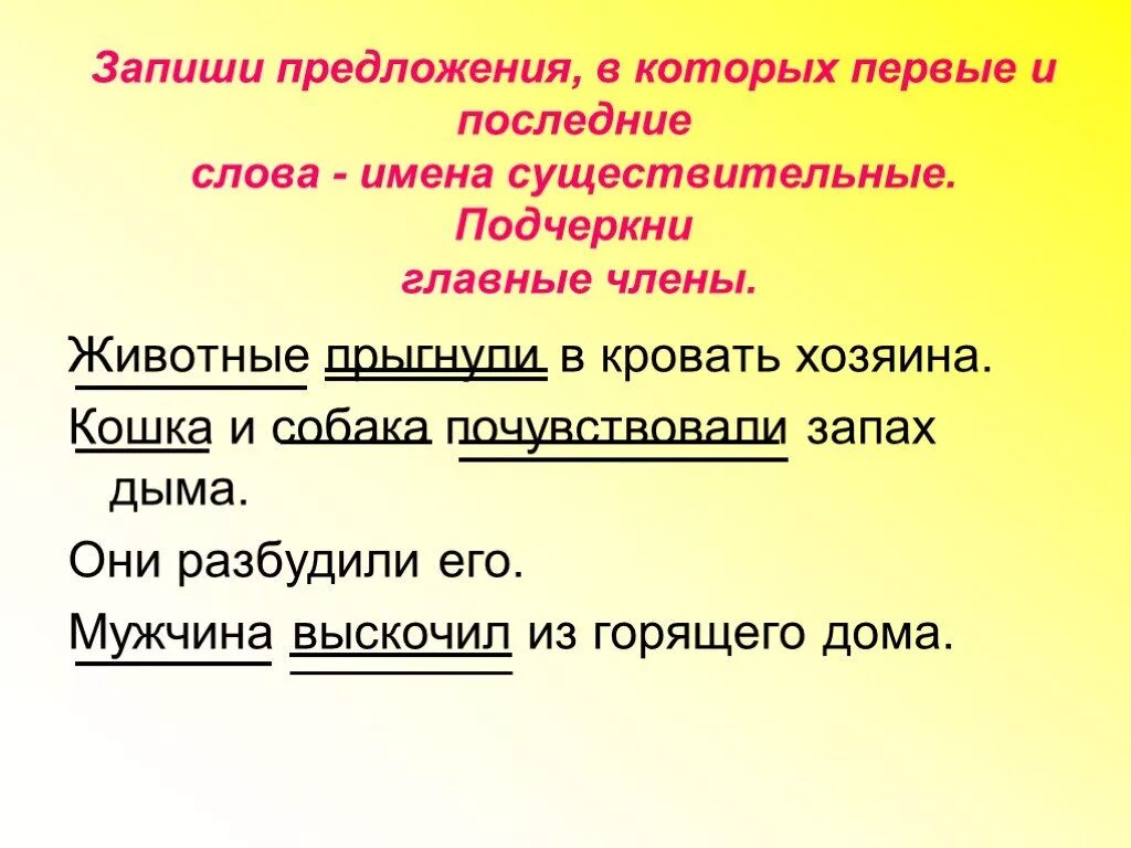 Предложение с словом имени. Запиши предложения. Подчеркни существительные.