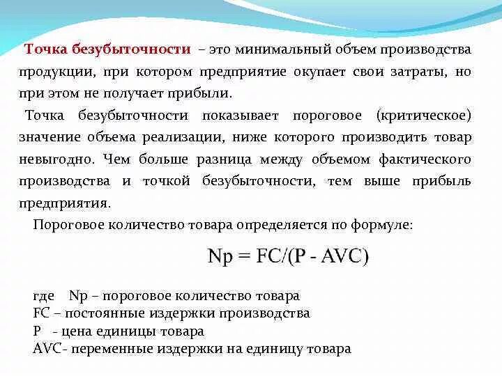 Минимальный объем производства. Безубыточный объем производства. Безубыточный объём производчтва. Прибыль предприятия от реализации продукции. Чтобы определить объем изделия