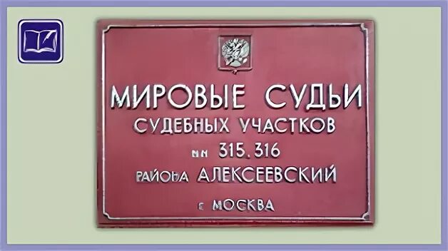 Карта судебных участков Мировых судей. Мировые судьи города Москвы. Мировой судья Алексеевского района. 315 Судебный участок.