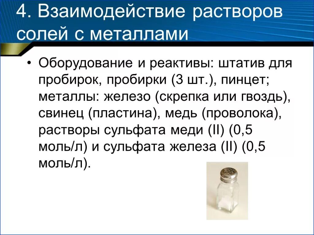 Взаимодействие солей с металлами. Взаимодействие с растворами солей. Взаимодействие металлов с растворами солей. Взаимодействие металла с раствором соли. Свойства солей химия 8 класс презентация