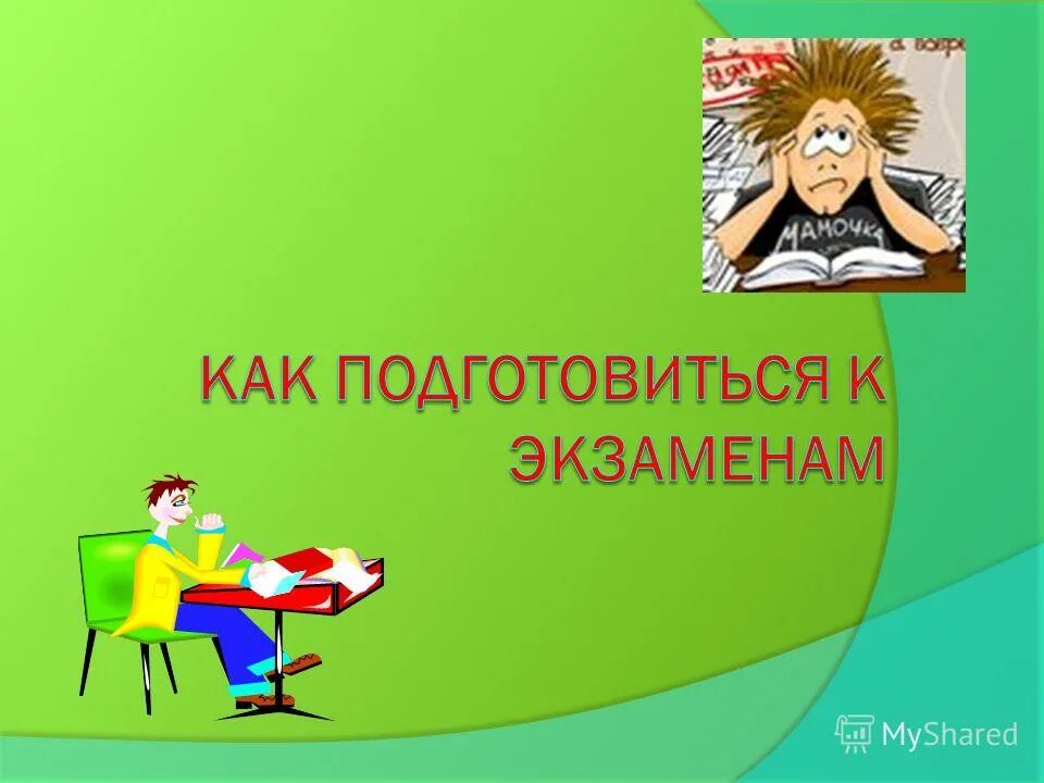 вывод экзаменационного стресса. подготовка к экзамену презентация. памятка экзамен без стресса. подготовка к экзаменам. проект на тему экзамены.